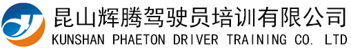 昆山輝騰駕駛員培訓(xùn)有限公司